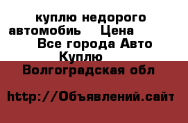 куплю недорого автомобиь  › Цена ­ 5-20000 - Все города Авто » Куплю   . Волгоградская обл.